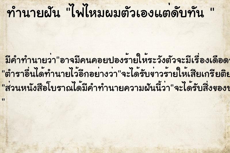 ทำนายฝัน ไฟไหมผมตัวเองแต่ดับทัน 